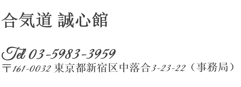 合氣道 誠心館 東京都 新宿 中落合 護身